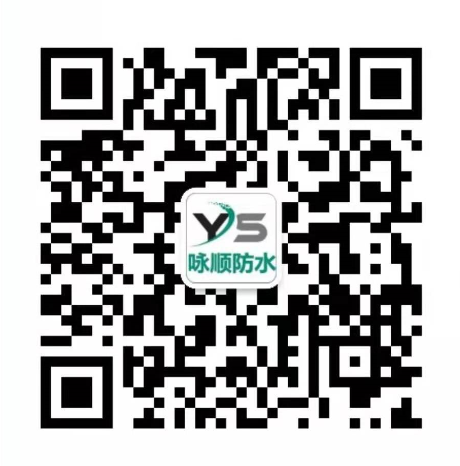 重慶詠順防水科技有限公司